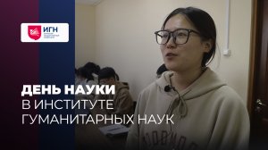 День Науки в Институте гуманитарных наук