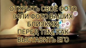 Заговор - оберег на фото/Защита своего фото от сглаза/Выставляя фото в соцсети используйте заговор