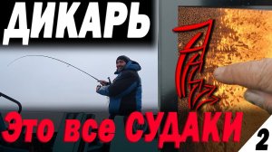 Я в ШОКЕ! Это все СУДАК тысячи!!! Дикарь Не поймаю, не поем. Дон часть 2