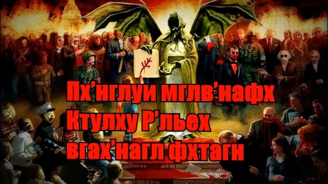 КТУЛХУ ФХТАГН! Кто же такой Ктулху? / FewFacts