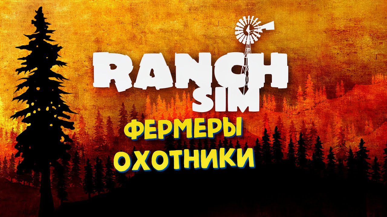 Ranch Simulator Прохождение в 2к ► ФЕРМЕРЫ ОХОТНИКИ