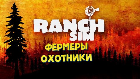 Ranch Simulator Прохождение в 2к ► ФЕРМЕРЫ ОХОТНИКИ