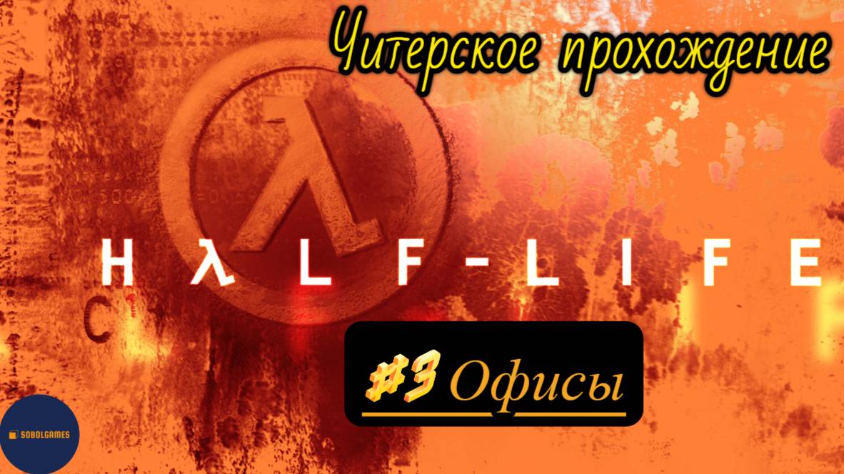 Читерское прохождение Half-Life. Миссия "Офисы"