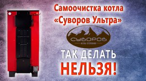 Так делать нельзя!! Но оно работает! Самоочистка котла «Суворов Ультра»