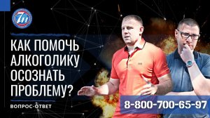 Как помочь алкоголику осознать проблему?