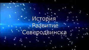 История Развитие Северодвинска