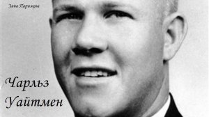 Чарльз Уайтмен (24.06.1941 - 1.08.1966)