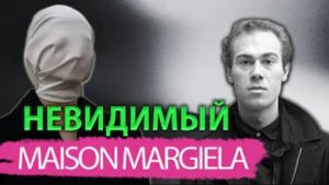 Человек-невидимка или человек-авангард: самый загадочный дизайнер Maison Margiela