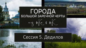 Города Большой Засечной черты: из века в век. Сессия 5. Дедилов.