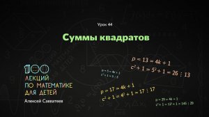 44. Суммы квадратов. Алексей Савватеев. 100 уроков математики