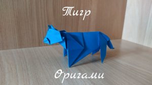 Как сделать тигра своими руками из бумаги (Оригами Тигр)