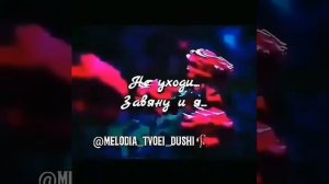 Не рви цветы, завянут они! Не уходи, завяну и я! Остаться б с тобой... С тобой навсегда...