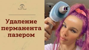 КОРРЕКЦИЯ или УДАЛЕНИЕ перманентного макияжа бровей? Процесс лазерного удаления татуажа бровей.