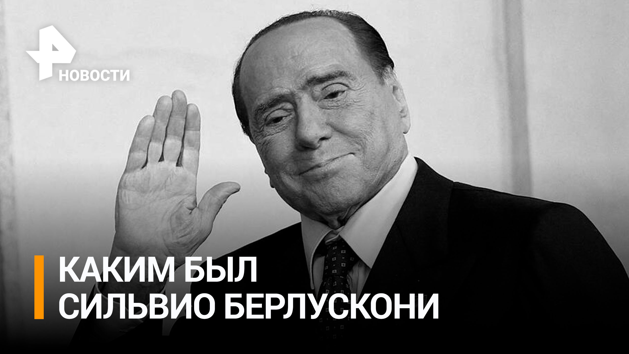 Умер Сильвио Берлускони: политик, друг России и плейбой - каким запомнился политик / РЕН Новости