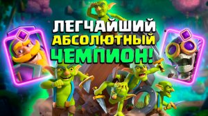 🔮 Этой Колодой Абсолютный Чемпион Апается Сам! | Абсолютный чемпион Clash Royale