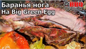 Баранья нога на гриле Big Green Egg