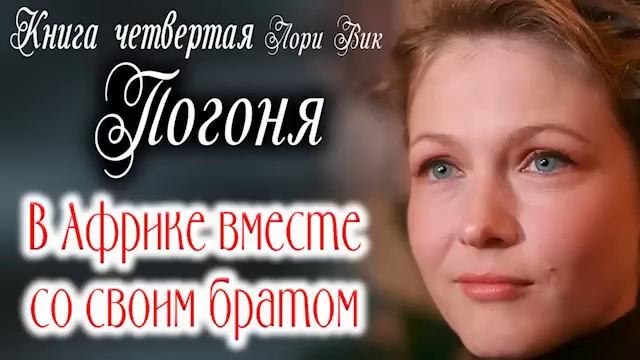 Книга четвертая?Погоня.? Лори Вик? Христианские рассказы. Роман смотреть онлайн