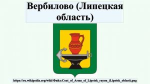 Вербилово (Липецкая область)