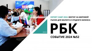 Export Camp 2024: Вектор на мировой рынок для малого и среднего бизнеса |Событие №52_РБК Новосибирск