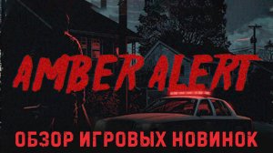 Amber Alert✮ОБЗОР ИГРОВЫХ НОВИНОК✮#bodycam