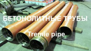 Бетонолитные трубы  Tremie pipe