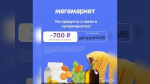 Промокод на скидку 700р. в МегаМаркет, работает на раздел - ПРОДУКТЫ И ЗАКАЗ ИЗ СУПЕРМАРКЕТОВ