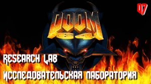 Doom 64. MAP07. Research Lab (Исследовательская лаборатория)