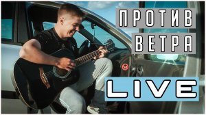 ВАНЯ СТЕПЫГИН – ПРОТИВ ВЕТРА (LIVE VIDEO)