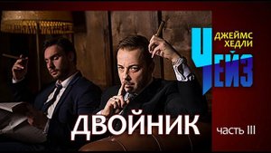 Джеймс Хедли Чейз. "Двойник". Часть 3. Аудиокнига.