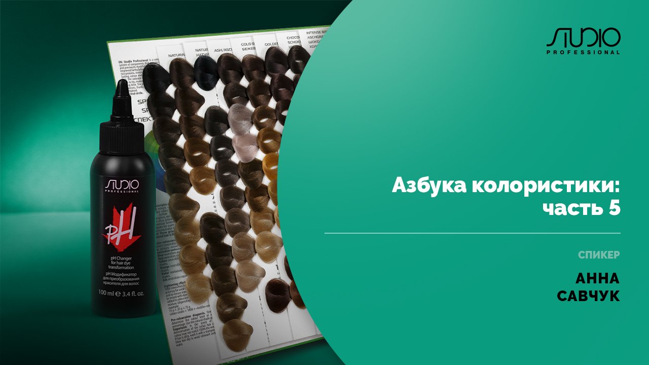 Азбука колористики ЧАСТЬ 5