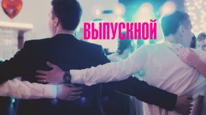 выпускной вечер школы 19 - Севастополь (короткая версия)
