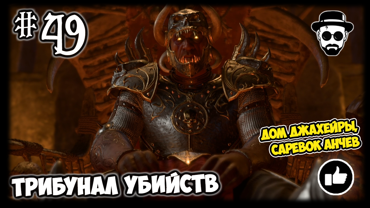 Трибунал Убийств & Дом Джахейры #49 | Stream Baldur’s Gate 3 (Саревок Анчев)