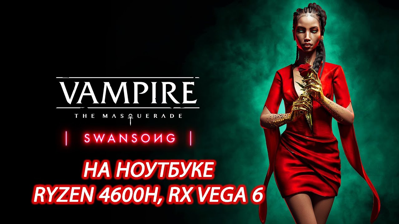 Vampire: The Masquerade — Swansong на ноутбуке (RX Vega 6)