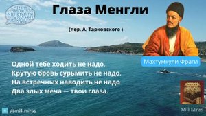 Махтумкули Фраги - Глаза Менгли  / стихи Махтумкули на русском языке