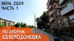 61-Й МИКРОРАЙОН, ГВАРДЕЙСКИЙ КВ. ТИХИЙ | 2024 #severodonetsk #donbass