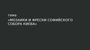 03. Мозаики и фрески Софийского собора Киева