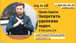 Настройка прав доступы на Задачи. Запретить удаление задач в Битрикс24.