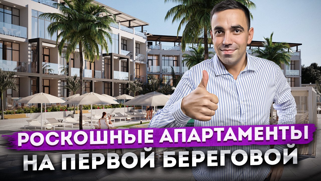 Роскошные апартаменты мечты на первой береговой АК "Морская Искра" #СОЧИЮДВ | Апартаменты в Сочи