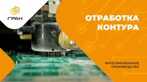 17. Обработка контура