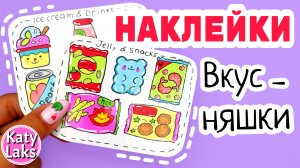 ?Наклейки вкусняшки/Мини наклейки своими руками.