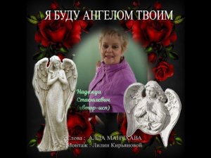Я буду ангелом твоим. Поет Надежда Стасюлевич.Автор исполнитель,композитор.