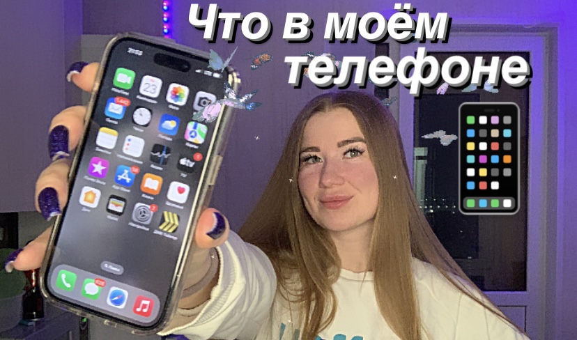 Что в моем телефоне?