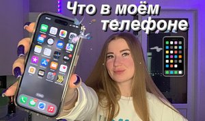Что в моем телефоне?
