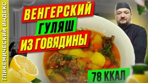 Венгерский гуляш из говядины 🍝 - рецепт ужина в мультиварке