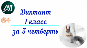 Диктант по русскому языку 1 класс за 3 четверть с проверкой