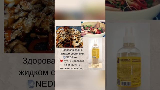 Быстрое блюдо. Курица в кислосладком соусе. Соль Здоровая с минералами и витаминами.