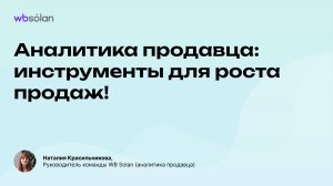 Аналитика продавца: инструменты для роста продаж на Wildberries