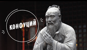 Конфуций