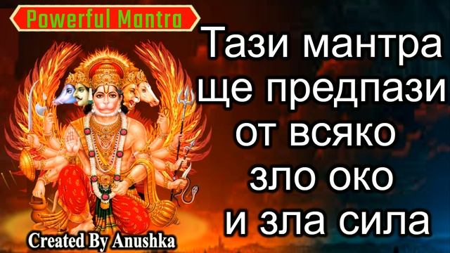 Тази мантра ще предпази от всяко зло око и зла сила