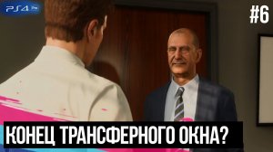 FIFA 19 - КАРЬЕРА | ИЗ ДНА В ЭЛИТУ #6 | КОНЕЦ ТРАНСФЕРНОГО ОКНА ? КОГО КУПИЛИ?